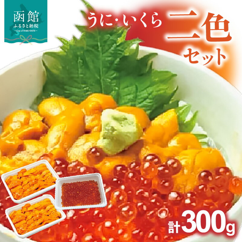 【ふるさと納税】うに いくら 2色 セット ウニ イクラ 濃厚 塩気 バランス まろやか 飽きない 味わい 鮭卵 甘み 濃厚 コク 舌触り 絶品 海鮮 二色丼 海鮮丼 ブランチング加工 スチームボイル 磯の香り北海道 函館 送料無料