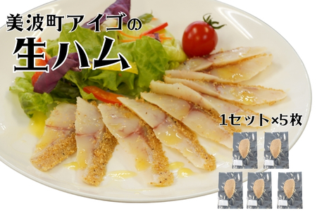 流通量が少ない魚「アイゴ」の贅沢生ハム 500ｇ