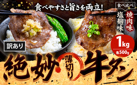  牛タン 味比べセット1㎏｜牛タン牛タン牛タン