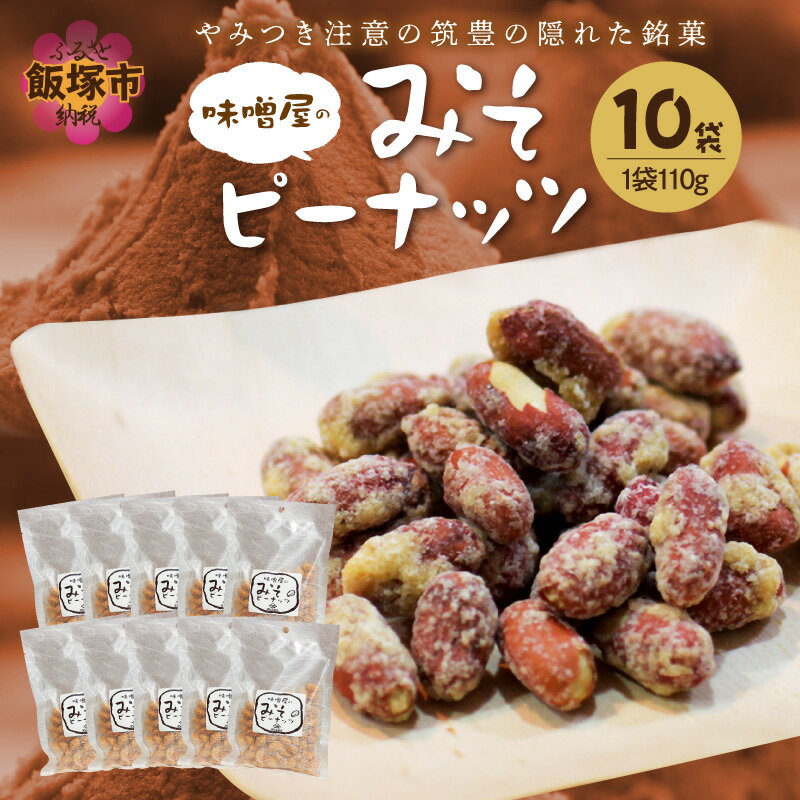 やみつき注意の筑豊の隠れた銘菓「みそピーナッツ」10袋 味噌 みそ ナッツ ピーナッツ お菓子 菓子 銘菓
