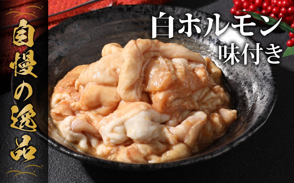 【お試しセット】【全国ホルモン大会初代優勝】 星山 白 ホルモン 味付き 300g×1袋（たれ付) 【行列のできるお店】
