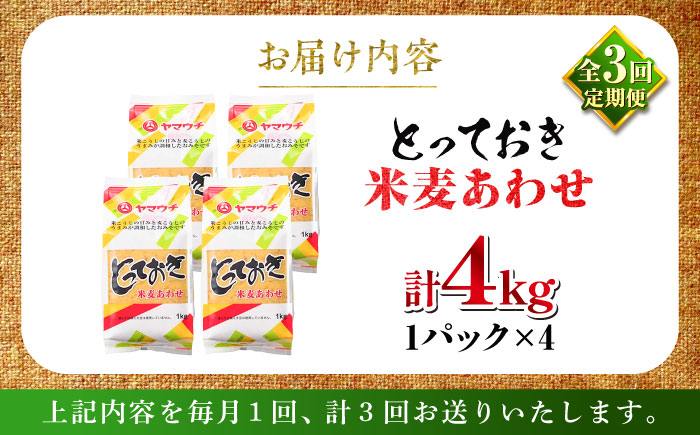 【全3回定期便】とっておき米麦あわせ 4kg / 味噌 みそ 菊陽町 発酵 食品 みそしる 国産 味噌汁 こめ むぎ みそ汁 あわせみそ 大豆 熊本県 調理 料理 おかず【株式会社山内本店】 [BHA