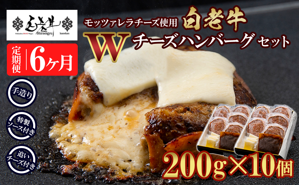 定期便6カ月 お楽しみ 白老牛 Ｗチーズ ハンバーグ セット 10個 モッツァレラ 特製ソース ベーコン 手造り BY092