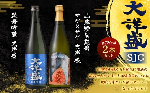 大洋盛 セット SJG（720ml 飲み比べ 2本セット）1009005 大洋酒造 サケ×サケ大洋盛 　純米吟醸　大洋盛 日本酒 お酒 酒