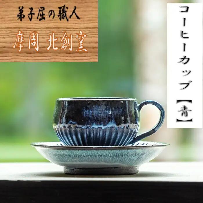 陶芸品 摩周 北創窯 コーヒーカップ（しのぎあり）【青】 3129
