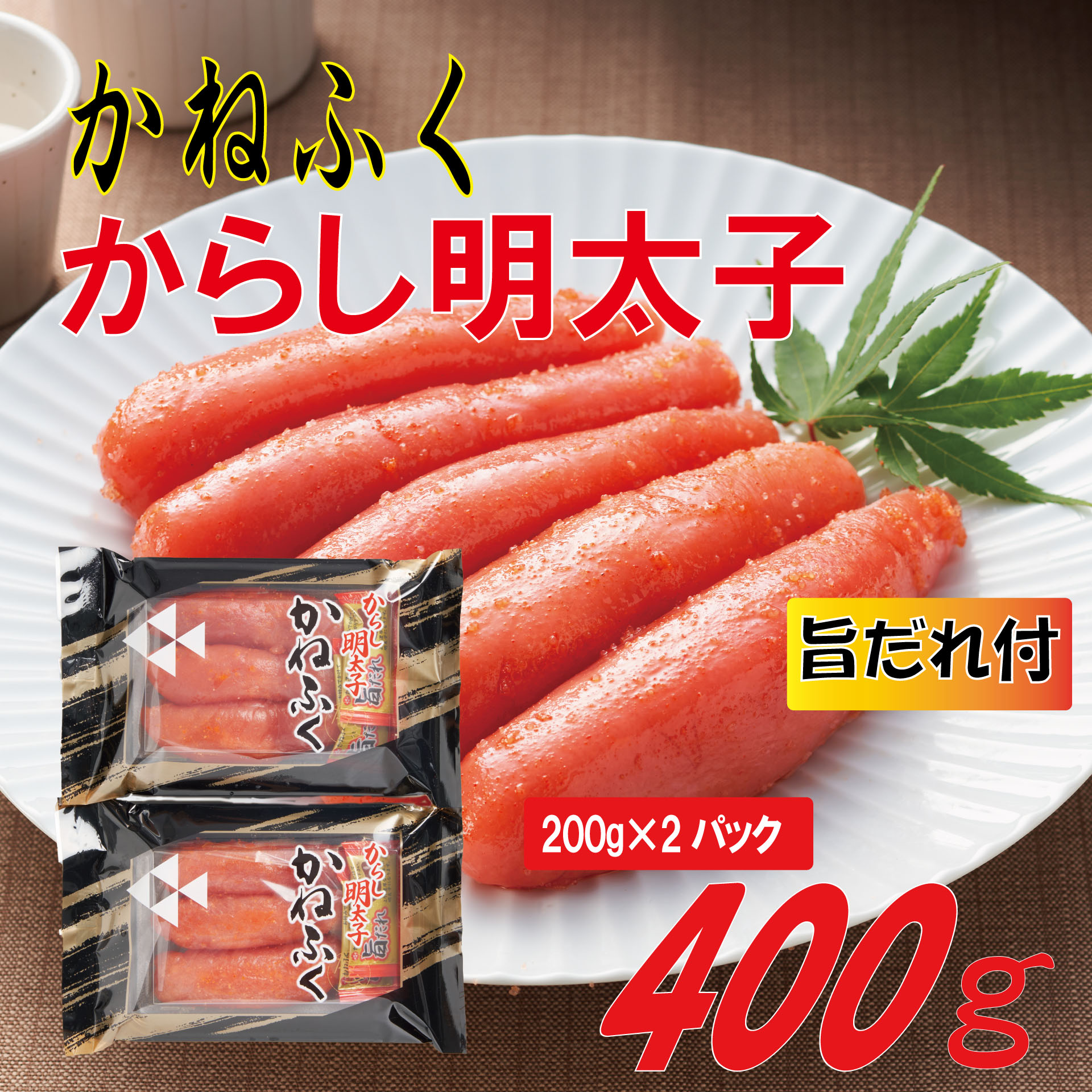 【ふるさと納税】 かねふく 辛子明太子 2L サイズ 400g (200g×2) 旨だれ 付き 辛子 明太子 めんたいこ 一本物 福岡県 赤村 Z55