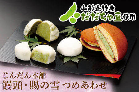 じんだん本舗 饅頭と賜の雪詰合せ F2Y-1585