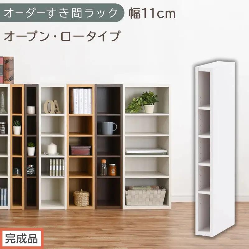 【完成品でお届け】オーダーすき間ラック〔幅11cm・オープン・ロータイプ〕（ホワイト）すき間ラック 日本製 国産 隙間収納 ラック 本棚 スリム 薄型 縦長 オーダー 棚 隙間収納棚 漫画 収納 AKANBEE01020-11-WH