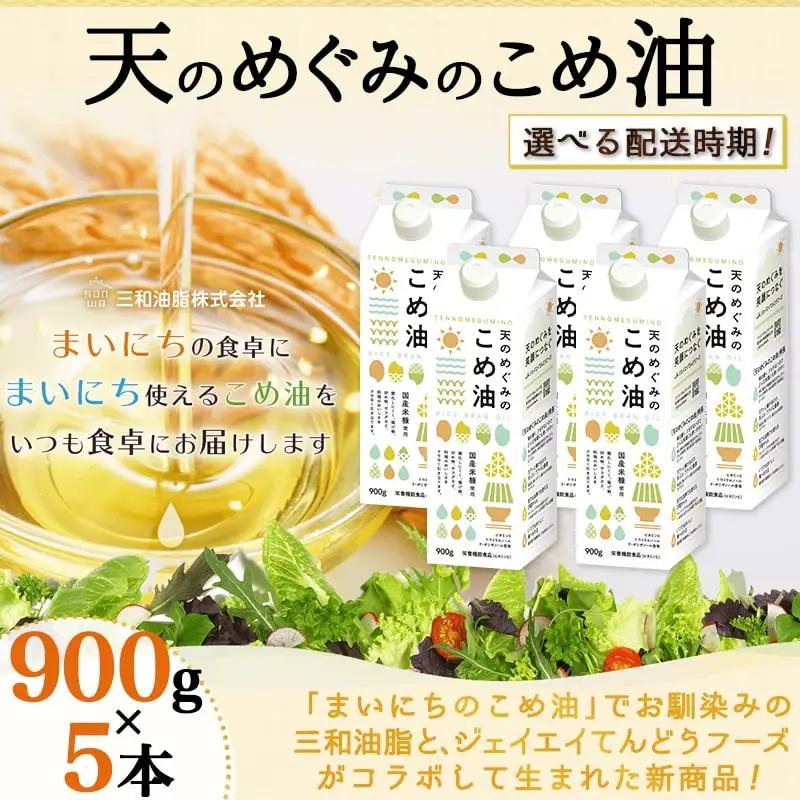 【8月上旬発送】 天のめぐみのこめ油 900g × 5本 米油