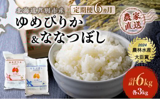米 定期便 6ヵ月ゆめぴりか ななつぼし 計6kg (各3kg×1袋) 令和7年産 芦別RICE 農家直送 特A 精米 白米 お米 おこめ コメ ご飯 ごはん バランス 甘み 最高級 冷めてもおいしい 粘り 北海道米 北海道 芦別市 [№5342-0370]