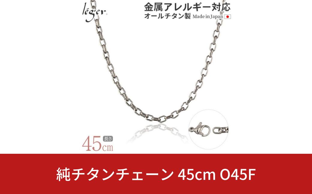
純チタンチェーン 45cm O45F チェーンネックレス メンズ レディース オーバルタイプ 燕三条製 [leger(レジエ)]【026S033】
