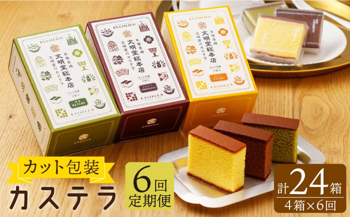 
                  【全6回定期便】カット包装 カステラ「プレーン・抹茶・チョコ」計24箱（4箱入×6回）【文明堂総本店】 [QAU013] / 長崎県 佐々町
                