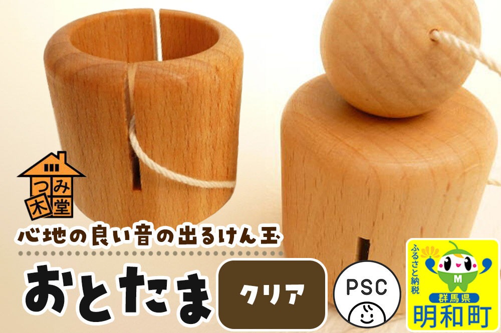 おとたま（45×45×45mm）【クリア】けん玉 木のおもちゃ つみ木堂 群馬県 明和町|10_tmd-010101a