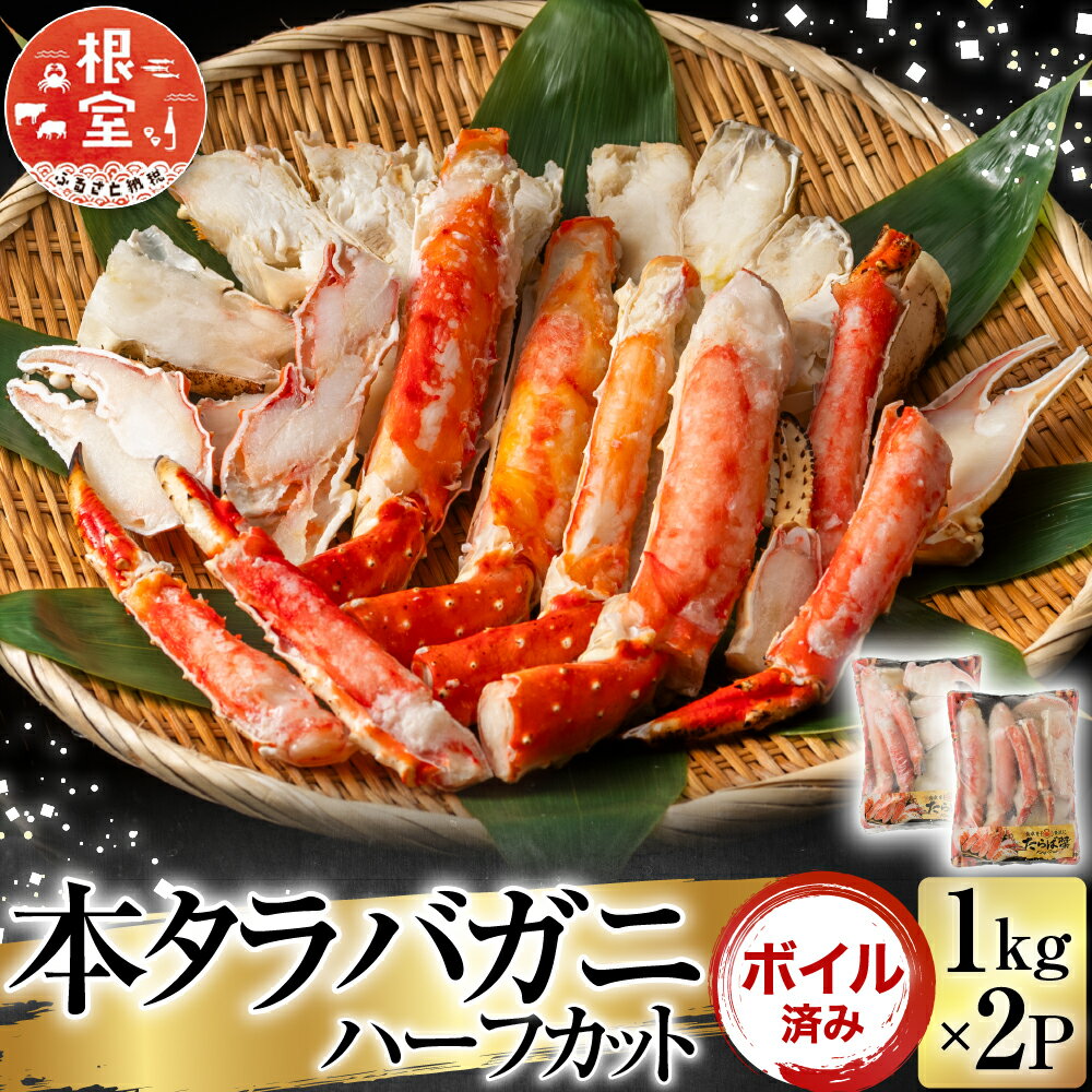 【ふるさと納税】 ボイル済み本タラバガニハーフカット 1kg × 2P たらば タラバ たらばがに たらば蟹 タラバ蟹 かに カニ 蟹 お取り寄せ グルメ 海鮮 ボイル 茹で蟹 茹でがに 茹でガニ 天ぷら 焼きガニ 鍋 北海道 根室市 ふるさと納税 D-11050