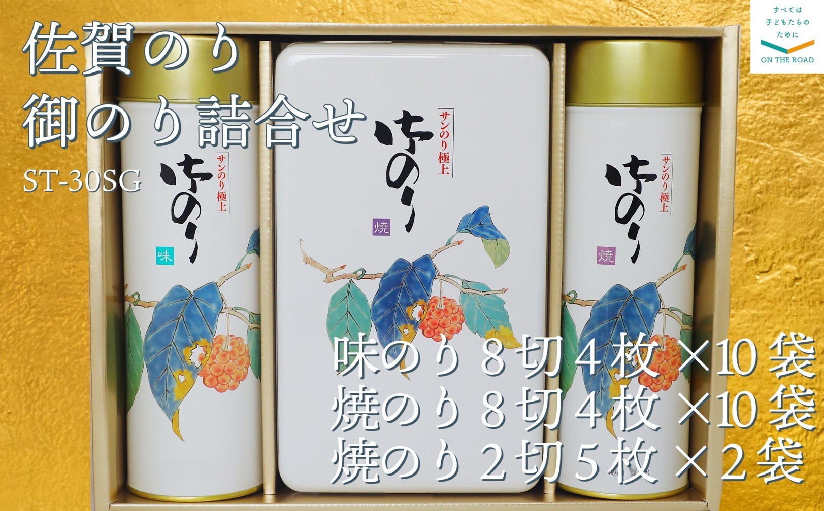 
            【セット】佐賀のり　御のり詰合せ　ST-30SG（焼き海苔、味海苔）
          