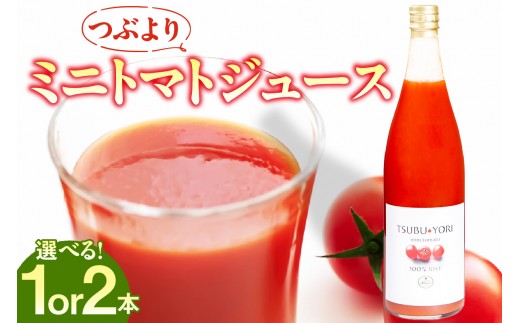 
                  つぶよりミニトマトジュース【選べる本数】│トマト ミニトマト プチトマト トマトジュース 野菜ジュース 甘い 野菜 愛知県 東浦町
                