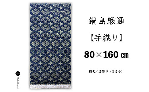 
                  鍋島緞通【手織り】80×160cm 波流花 絨毯 ラグ カーペット 織物：D229-001
                