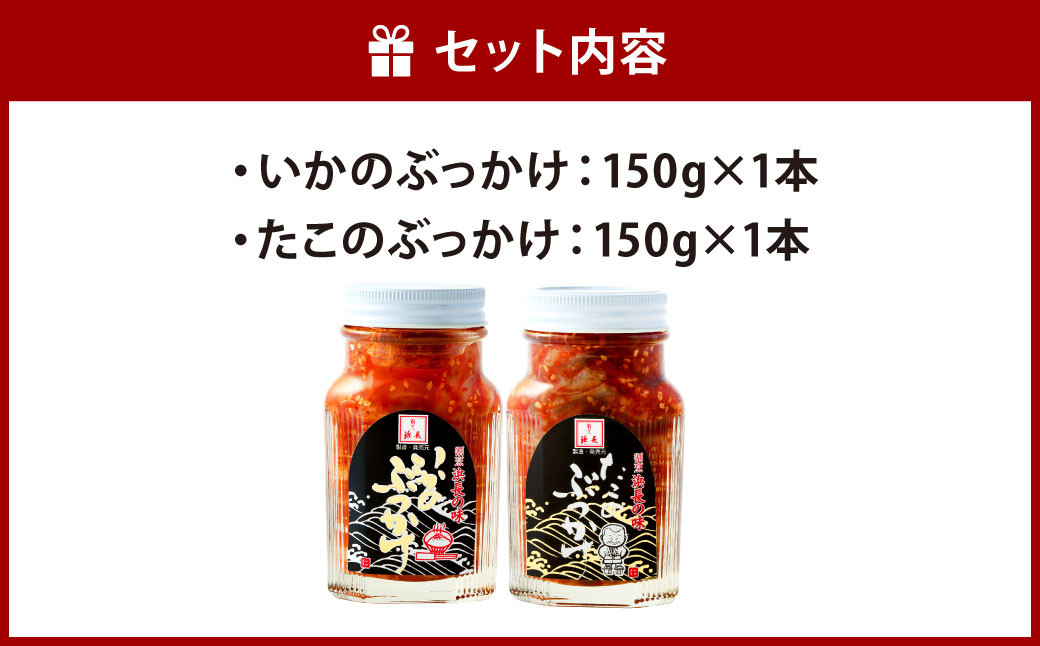 浜長 いかのぶっかけ と たこのぶっかけ 2本セット 2-B 合計300g イカ タコ おつまみ いか たこ ぶっかけ ご飯のおとも