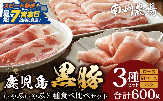 
                  かごしま黒豚しゃぶしゃぶ３種食べ比べセット（計約600g）ポン酢付 NS-35 | 豚肉 ぶた しゃぶしゃぶ セット ロース カタロース ばら 赤身 お鍋 セット 産地直送 南大隅町 鹿児島県 南州農場
                