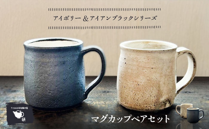 
                  【受注生産】 【アイボリー ＆ アイアンブラックシリーズ】 マグカップペアセット 糸島市 / うつわと手仕事の店 研 / 器 陶器 食器 手作り クラフト [ARD047]
                