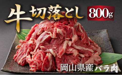 岡山県産牛切り落し約800g（約400g×2パック） [015-a010]