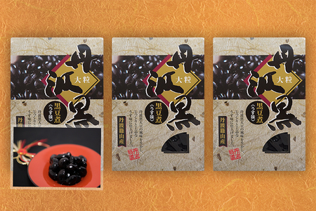 大粒丹波黒の黒豆煮　１３０ｇ×3箱  黒豆 Y033-3P