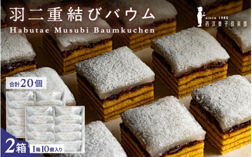【寄附額見直し】 羽二重結びバウム 20個 (10個入り × 2箱) 羽二重餅 銘菓 バウムクーヘン バームクーヘン 和菓子 洋菓子 スイーツ お菓子 西洋菓子倶楽部 焼き菓子 おやつ デザート お取り寄せグルメ ギフト 贈答 [A-08227]