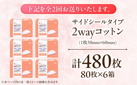 【2回定期便】2Wayコットン(サイドシールタイプ 箱入り) 80枚×6個 BKCL001 コットン