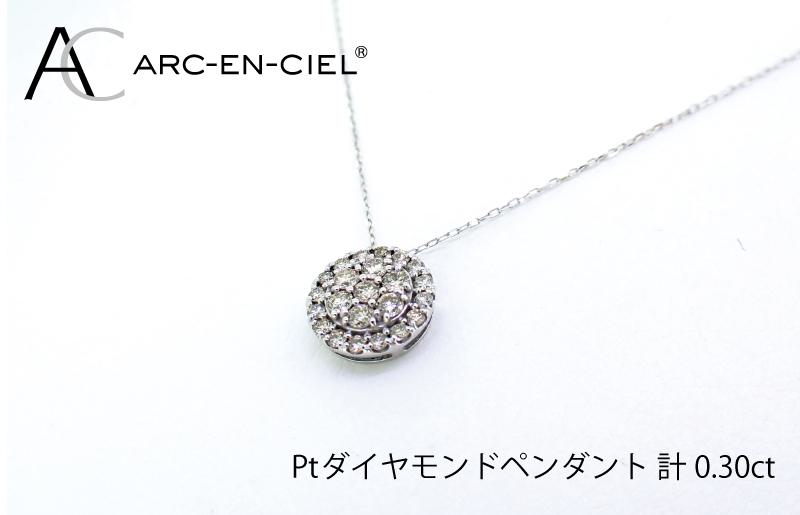 アルカンシェル プラチナダイヤペンダント（計0.3ct）【鑑別書付き ジュエリー プレゼント ギフト ファッション アクセサリー 贈り物 贈答 お祝い 記念日】 J028-4