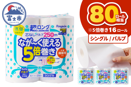 トイレットペーパー 5倍巻 シングル パルプ 16ロール トイレット [sf002-533]