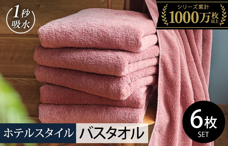 030D228-2 【スピード発送】ヒオリエ ホテルタオル バスタオル 6枚 ダスティピンク【タオル 泉州タオル 普段使い 日用品 ふわふわ ふかふか たおる 一人暮らし 圧倒的企業努力】