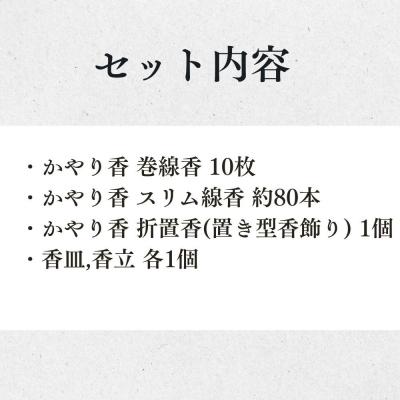 ふるさと納税 京都市 【山田松香木店】蚊取線香 かやり香 詰合せセット |  | 01