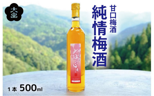 梅酒 純情梅酒 500ml 1本 梅 うめ 3年 熟成 月世界 果物 フルーツ うめしゅ お酒 酒  果実酒 さけ ビール ハイボール チューハイ 焼酎 日本酒 ウイスキー ワイン ギフト 贈答 プレゼント 送料無料 徳島県 吉野川市