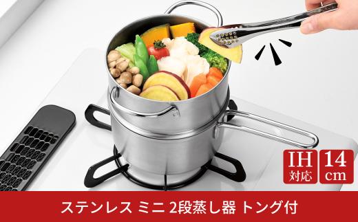 ステンレス ミニ 2段蒸し器14cm トング付 IH対応 小さめ 燕三条 日本製 三条市 【012S143】