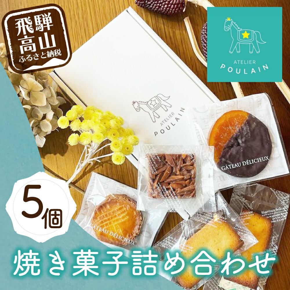 【ふるさと納税】焼き菓子詰め合わせ4種5個 洋菓子 お菓子 詰合せ 洋菓子セット 贈答 内祝い 熨斗 のし対応可 日付指定不可 本郷 5000円 KB001
