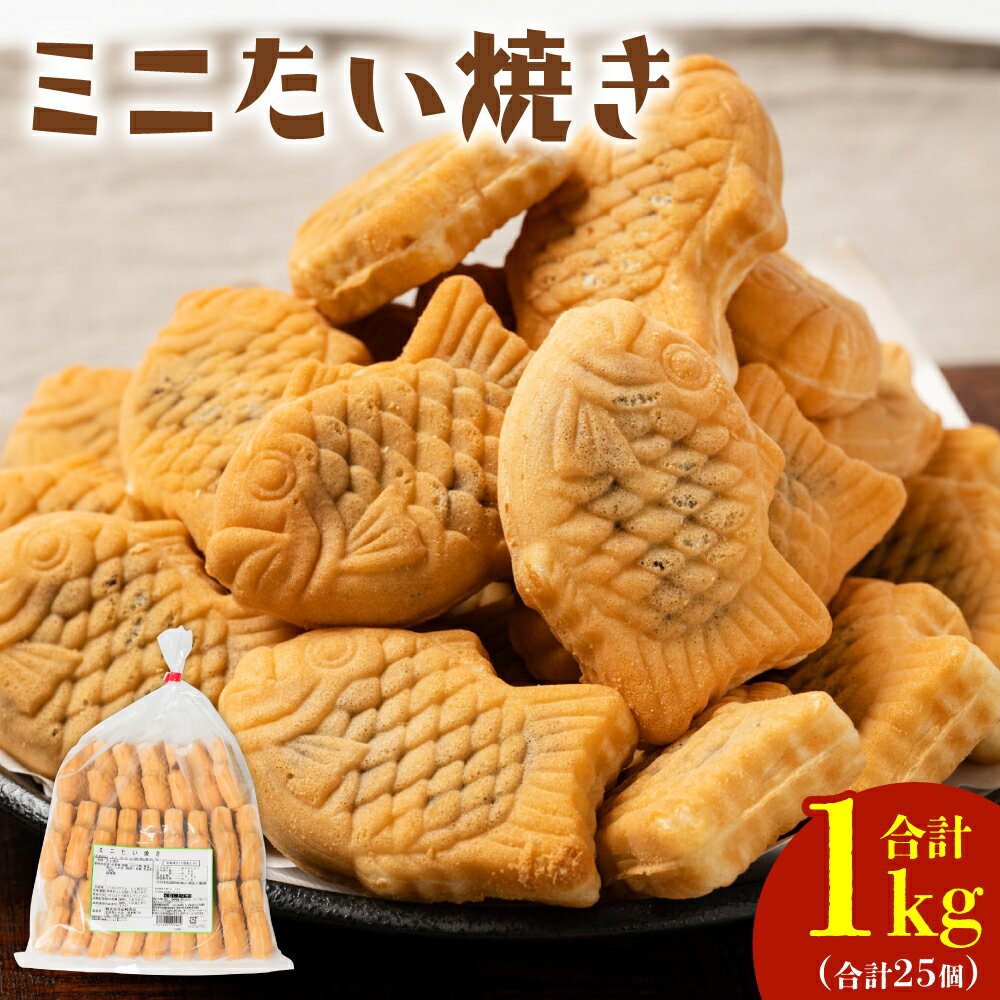 【ふるさと納税】ミニ たい焼き 25個 合計1kg たいやき 自家製あんこ 和菓子 おやつ 卵不使用 乳不使用 国産小麦粉使用 北海道産小豆使用 お取り寄せ スイーツ 熊本産 九州産 国産 冷凍 送料無料