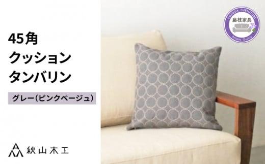 クッション 正方形 1個 45cm グレー ピンク 刺繍 北欧 中身 付き ソファ 家具 インテリア くつろぎ 日用品 秋山木工 mina perhonen エクリュ ミナ ペルホネン タンバリン生地 雑貨 インテリア 静岡県 藤枝市