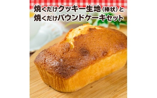 
【J01002】焼くだけクッキー生地（棒状）と焼くだけパウンドケーキセット
