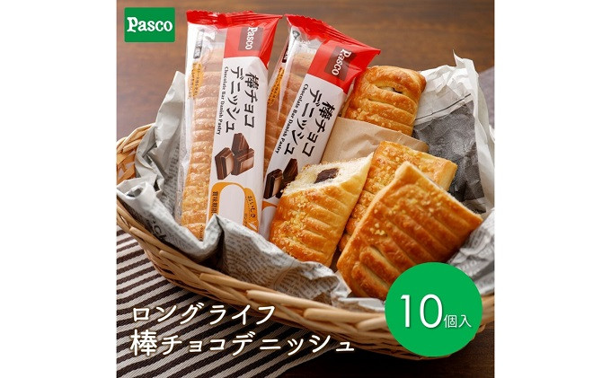 
Pasco ロングライフ　棒チョコデニッシュ ローリングストック 仕送り 常温保存 人気 甘い チョコ 朝ごはん 長期保存 テレワーク [№5310-0182]
