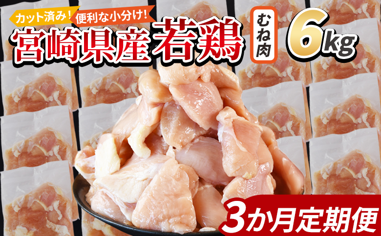 ＜宮崎県産若鶏切身 むね肉 6kg（300g×20袋）3か月定期便＞ 申込み翌月から発送 【 からあげ 唐揚げ カレー シチュー BBQ 煮物 チキン南蛮 小分け おかず おつまみ お弁当 惣菜 時短 炒め物 簡単料理 市場食鳥 国富町 宮崎県】