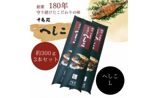 【へしこの町】 秘伝さばのへしこ Lサイズ 3本セット 鯖 サバ 福井 美浜 若狭 名産 郷土料理 ぬか漬け 糠漬け 発酵 米麹 つまみ 酒の肴 珍味 伝統 スローフード[m08-b005]