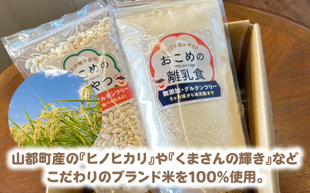 おこめのおやつ、離乳食MIX 5袋＋5袋セット【株式会社キゴコロ】[YDZ004]