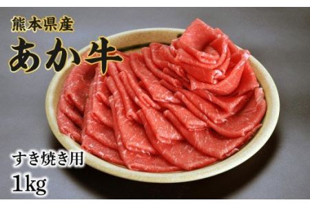 89-6　熊本県産和牛　肥後のあか牛　すき焼き用1kg