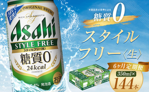 【6か月定期便】【福島のへそのまち　もとみや産】スタイルフリー350ml×24本　【07214-0365】