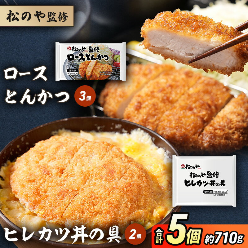 【ふるさと納税】松のや監修 ロースとんかつ3～20個とヒレカツ丼の具2～20個　合計5～40個 惣菜 松のや ロースかつ ロースカツ カツ丼 かつ丼 冷凍 冷凍食品 お弁当 冷凍惣菜 時短 簡単 レンジ レンチン 松屋 千葉市 千葉県