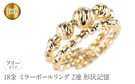  18金 リング k18 指輪 フリーサイズ 2連 形状記憶 ミラーボール レディース ゴールド 18k イエローゴールドk18 地金 シンプル ジュエリー 人気 山梨県 昭和町 送料無料 240311an400y SWAA157