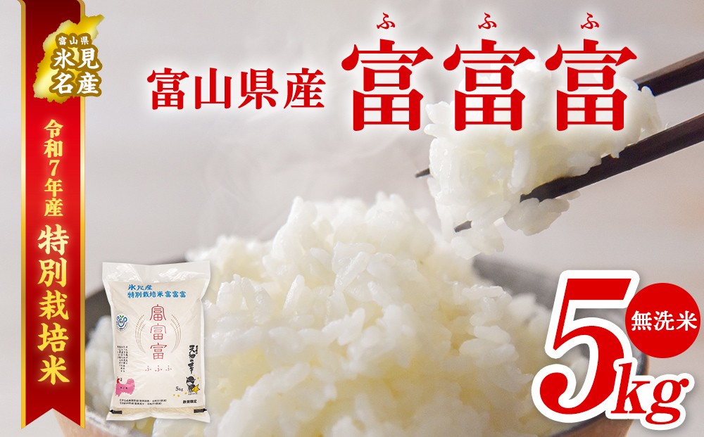 
            【特別栽培米】令和7年産 富山県産 "富富富" ５kg 無洗米 
          