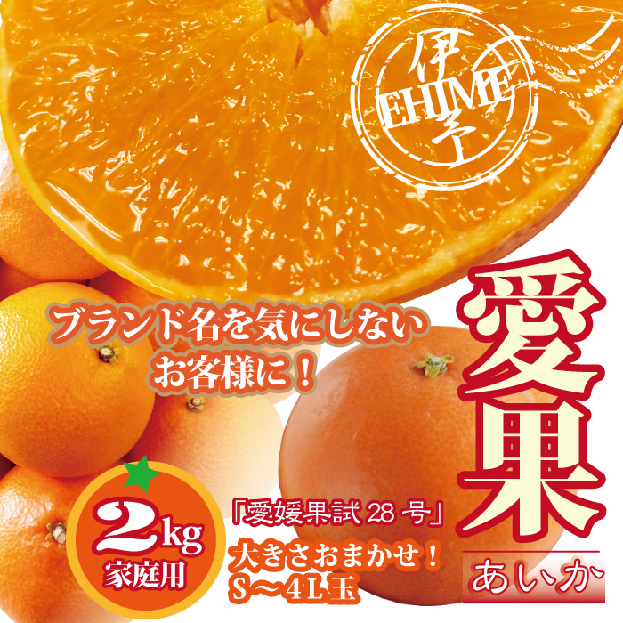 【2026年先行予約】訳あり 愛果28号 約2kg ご家庭用 みかん 愛媛 人気 サイズミックス 柑橘 伊予市【2026年12月上旬順次発送】｜B172