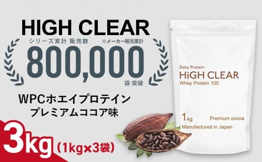 ホエイ プロテイン プレミアムココア味 3kg (1kg×3袋) ｜ ハイクリアー 国産 日本製 SDGs ぷろていん タンパク質 たんぱく質 ビタミン 栄養 健康 筋トレ トレーニング 宮城県 七ヶ浜 ｜ hk-wpc-3000-co