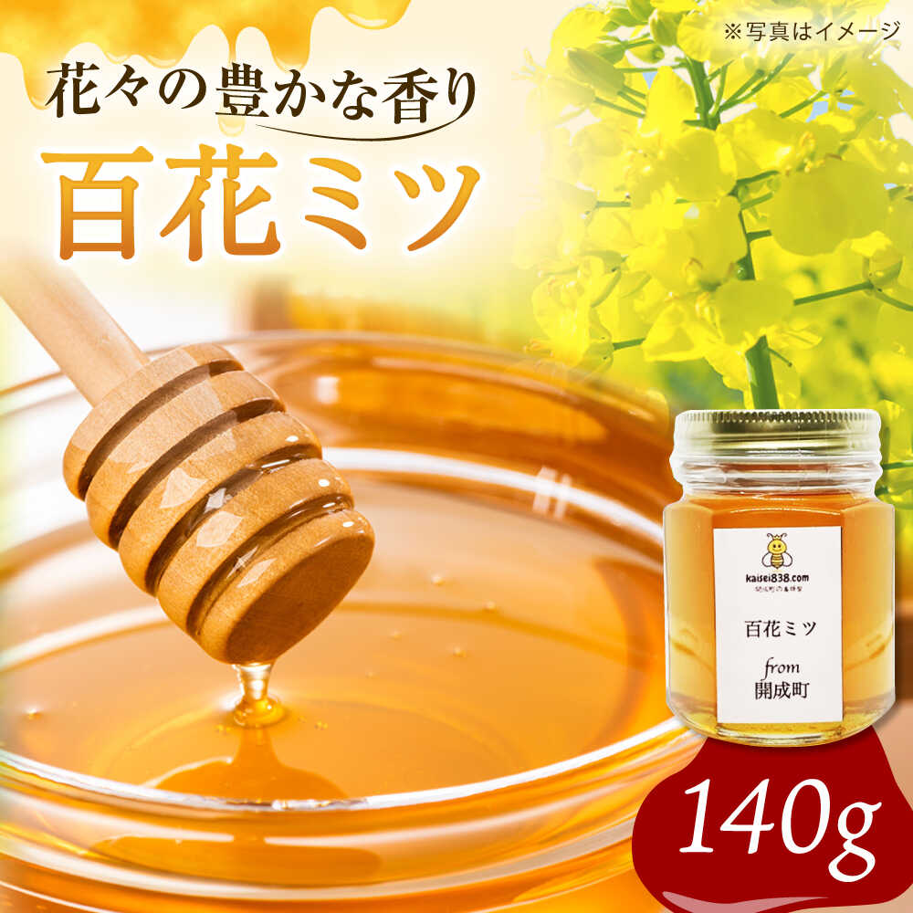 【ふるさと納税】【先行予約】開成町の百花ミツ 140g【合同会社HealthPrime】開成町 蜂蜜 はちみつ ハチミツ 百花 国産 備蓄はちみつ 国産 140g 百花蜜 甘い 調味料 純粋はちみつ 瓶詰め [BDAO001]